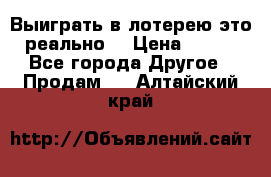 Выиграть в лотерею-это реально! › Цена ­ 500 - Все города Другое » Продам   . Алтайский край